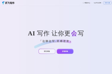 讯飞写作