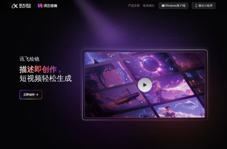 讯飞绘镜