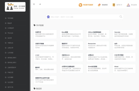 熊猫学术搜索