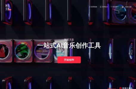 网易天音