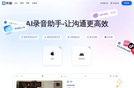 听脑AI