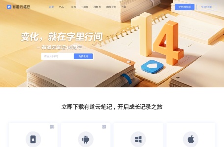 有道云笔记