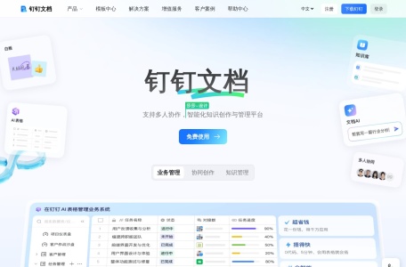 钉钉文档