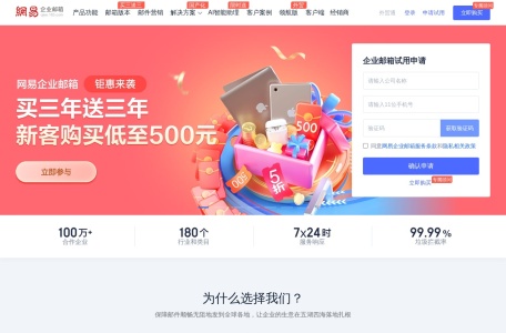 网易企业邮箱