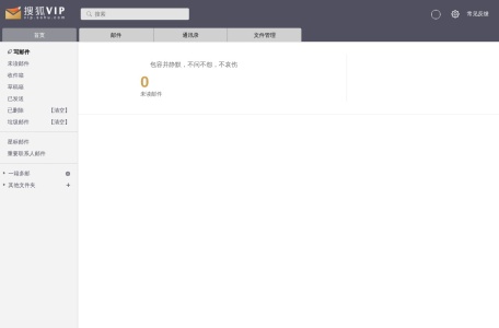 搜狐VIP邮箱