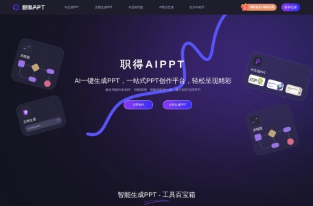 职得AIPPT