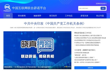 中国辟谣平台