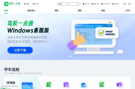驾校一点通